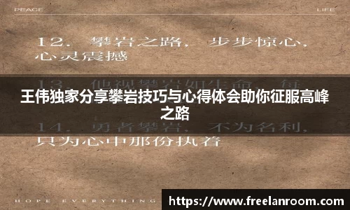 王伟独家分享攀岩技巧与心得体会助你征服高峰之路