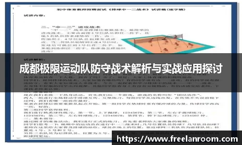成都极限运动队防守战术解析与实战应用探讨