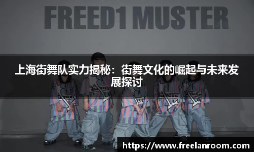 上海街舞队实力揭秘：街舞文化的崛起与未来发展探讨